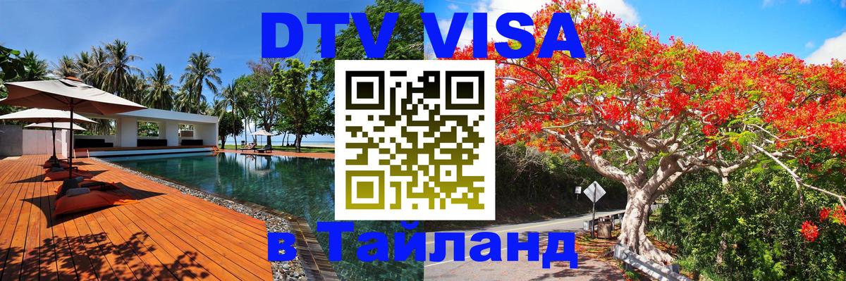 Купить DTV визу в Таиланд 